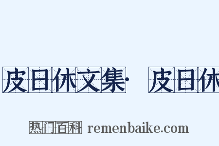 皮日休文集·皮日休是什么意思的图片